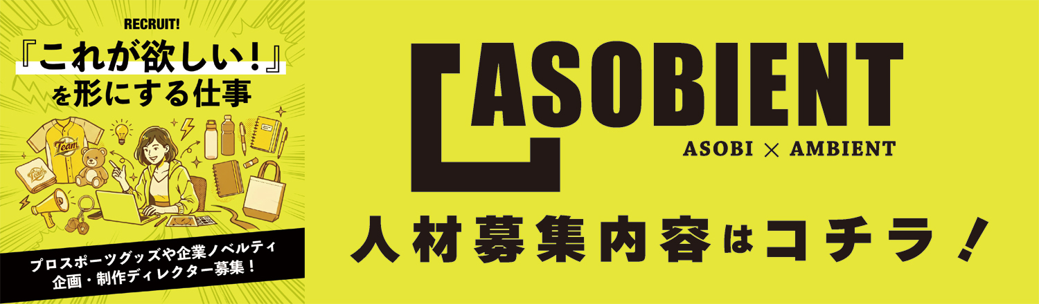 asobient採用情報