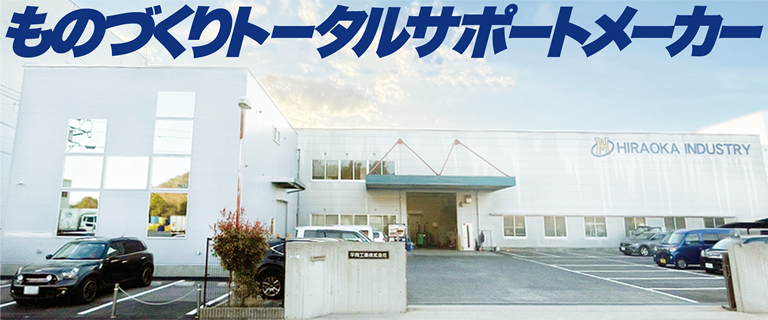 モノづくりサポートメーカー - 平岡工業株式会社