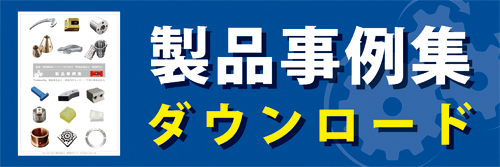 製品事例集ダウンロード